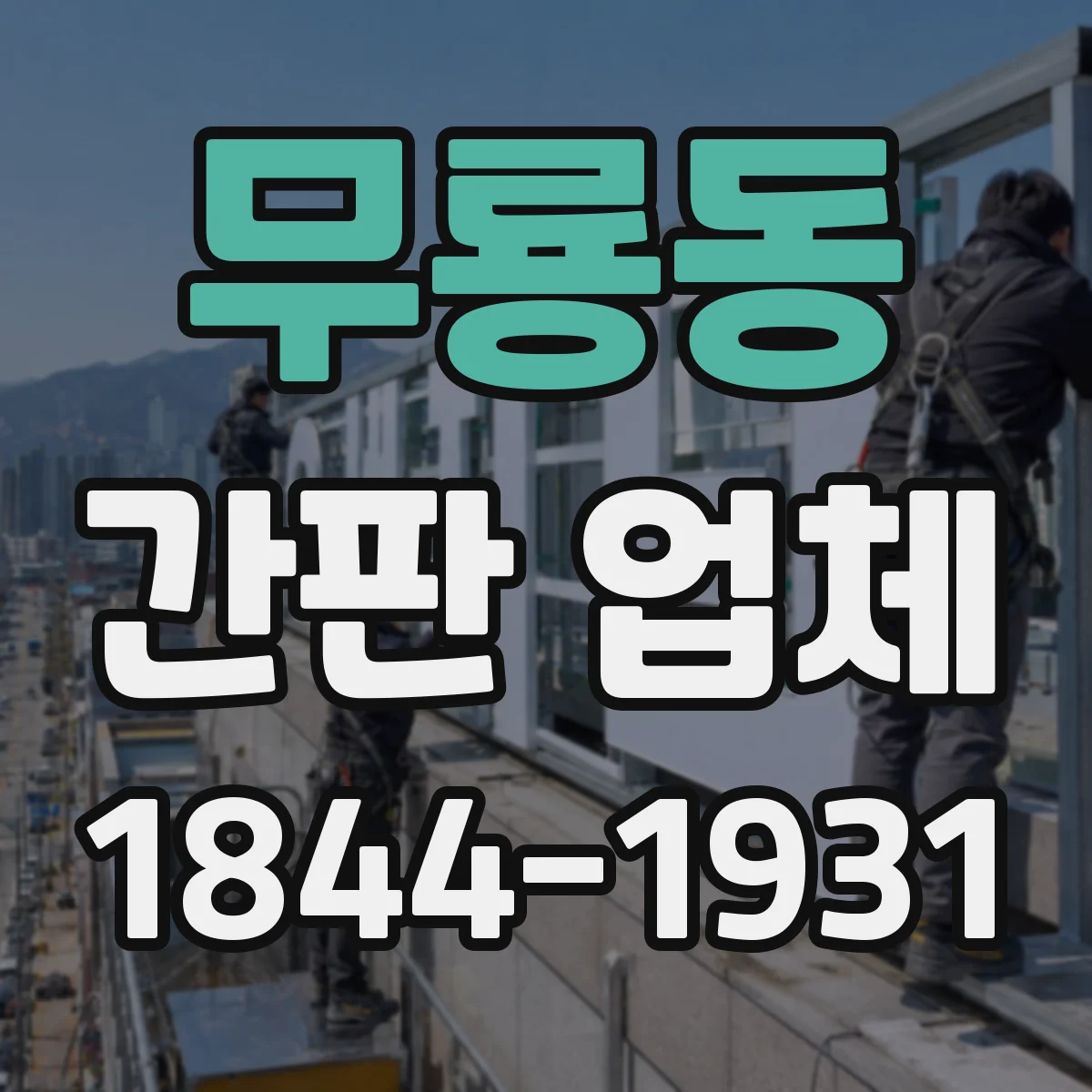 무룡동 간판 업체