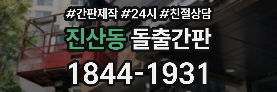 진산동 돌출간판 상담 전화 1844-1931
