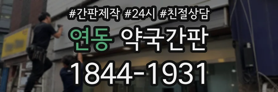 연동 약국간판 상담 전화 1844-1931