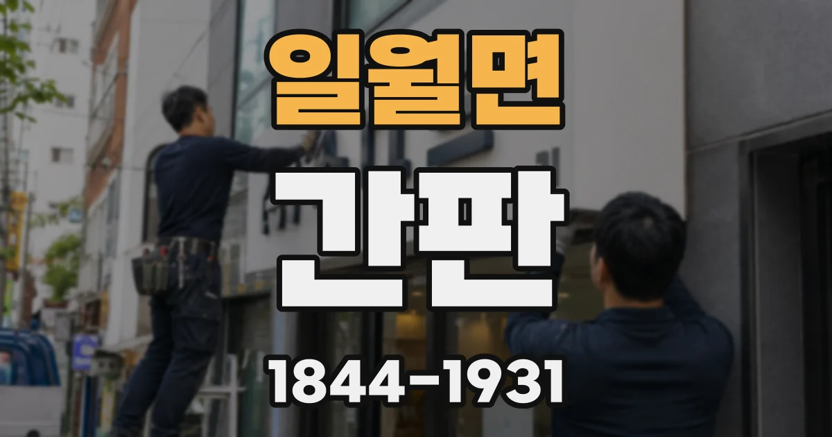 일월면 간판