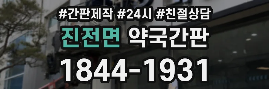 진전면 약국간판 상담 전화 1844-1931
