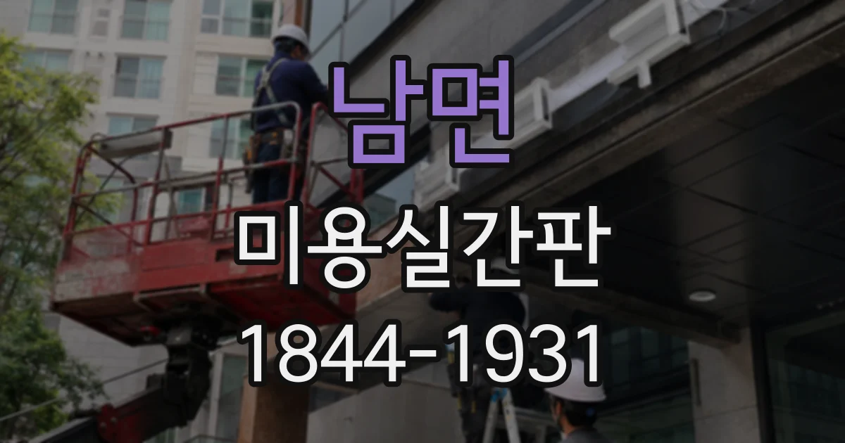 남면 미용실간판