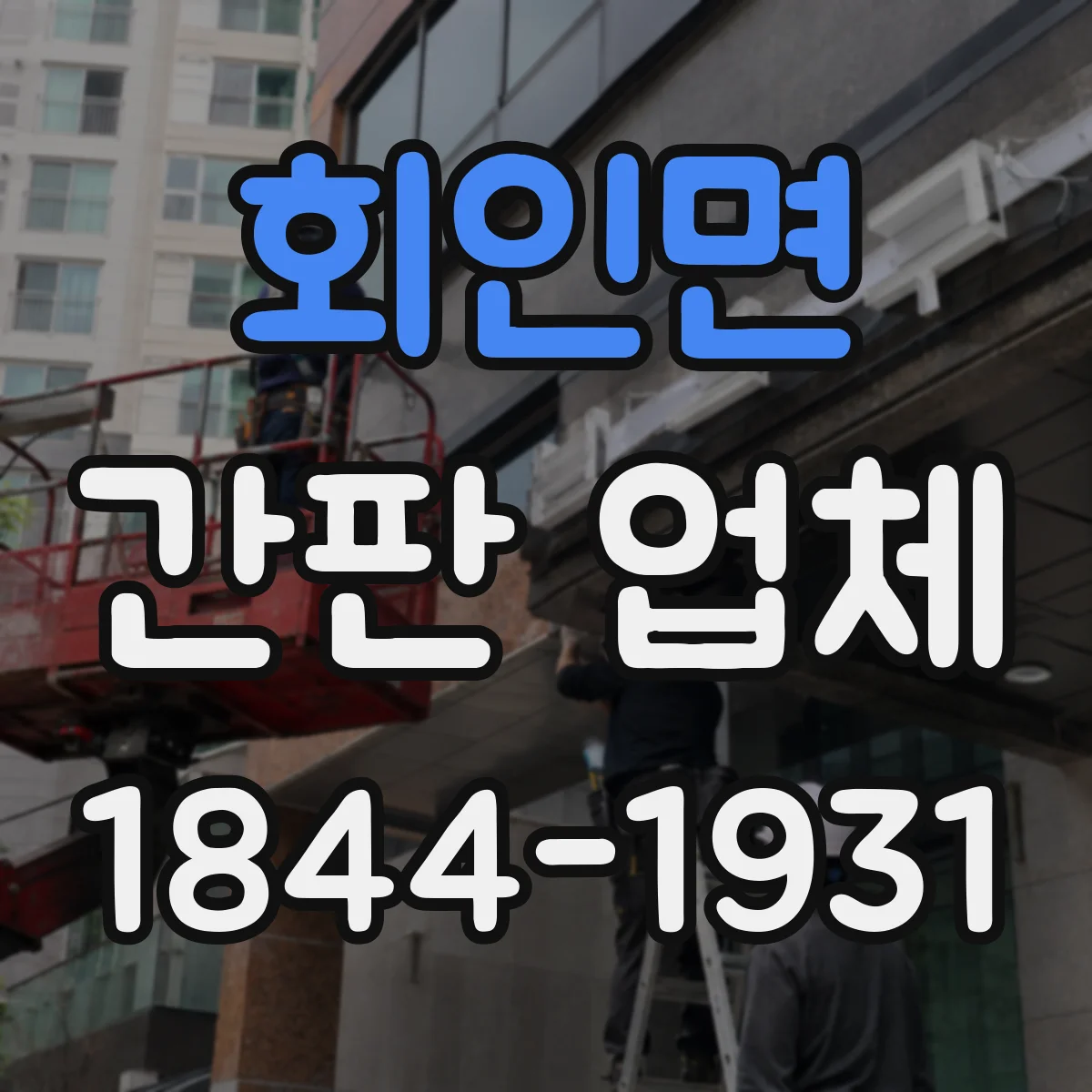 회인면 간판 업체