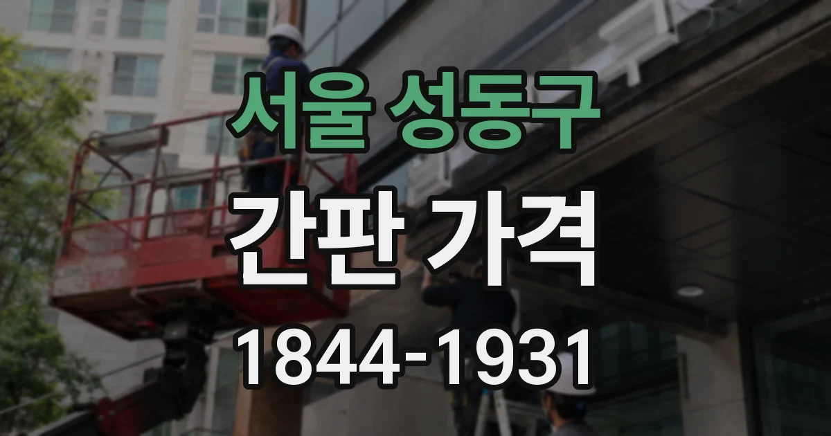 서울 성동구 간판 가격