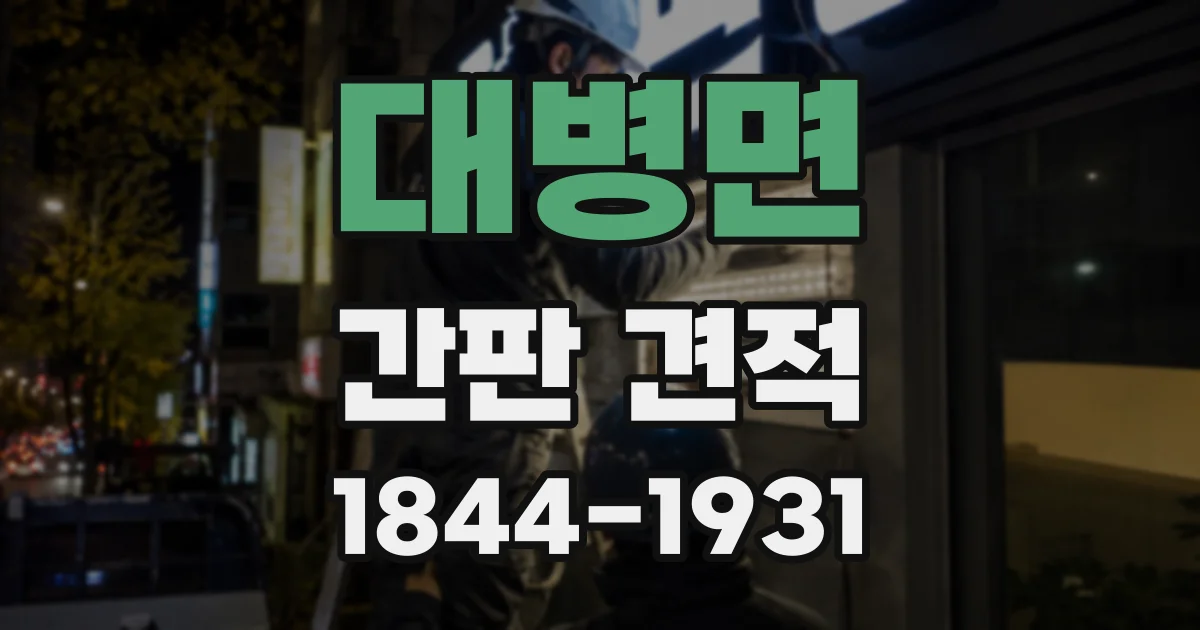 대병면 간판 견적