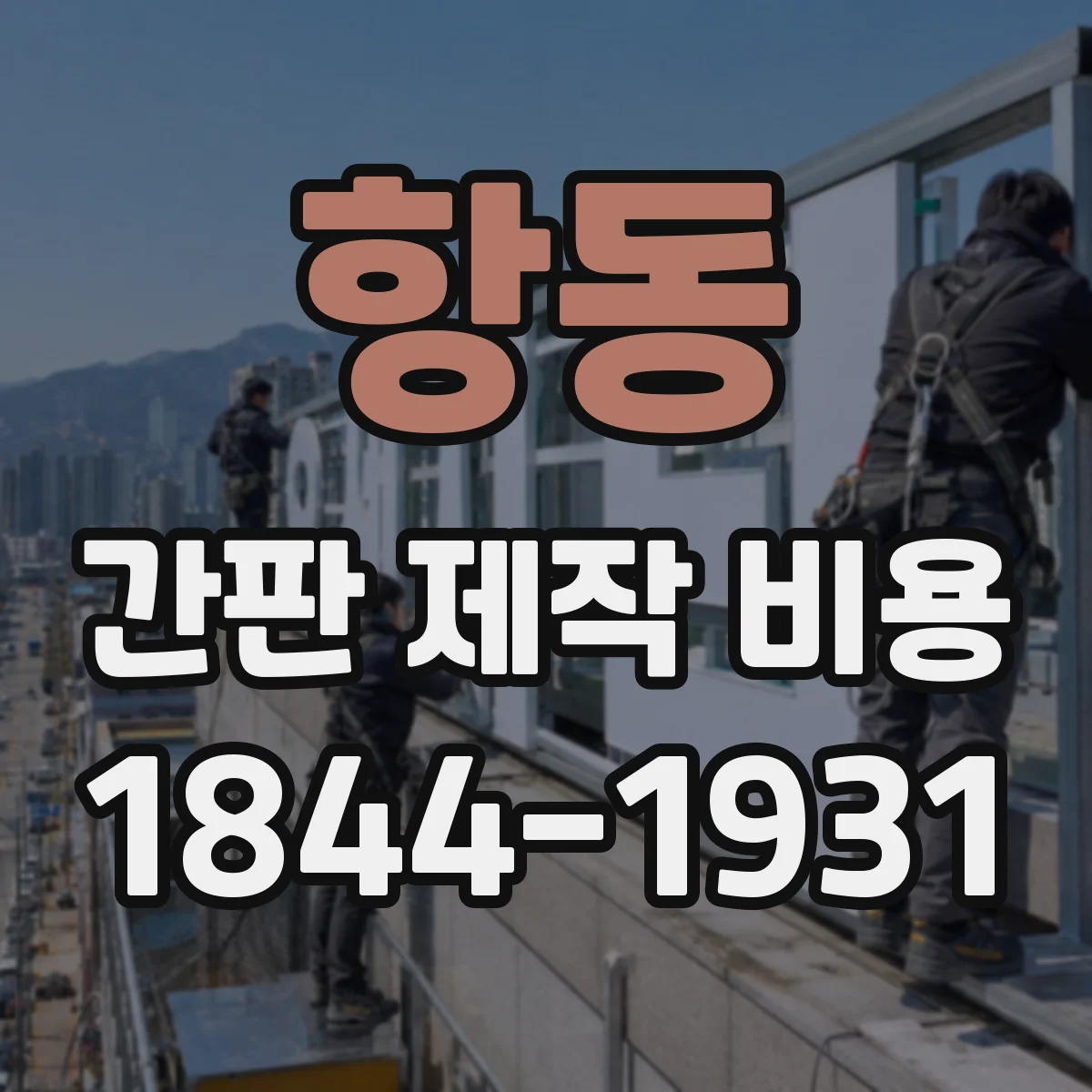 항동 간판 제작 비용