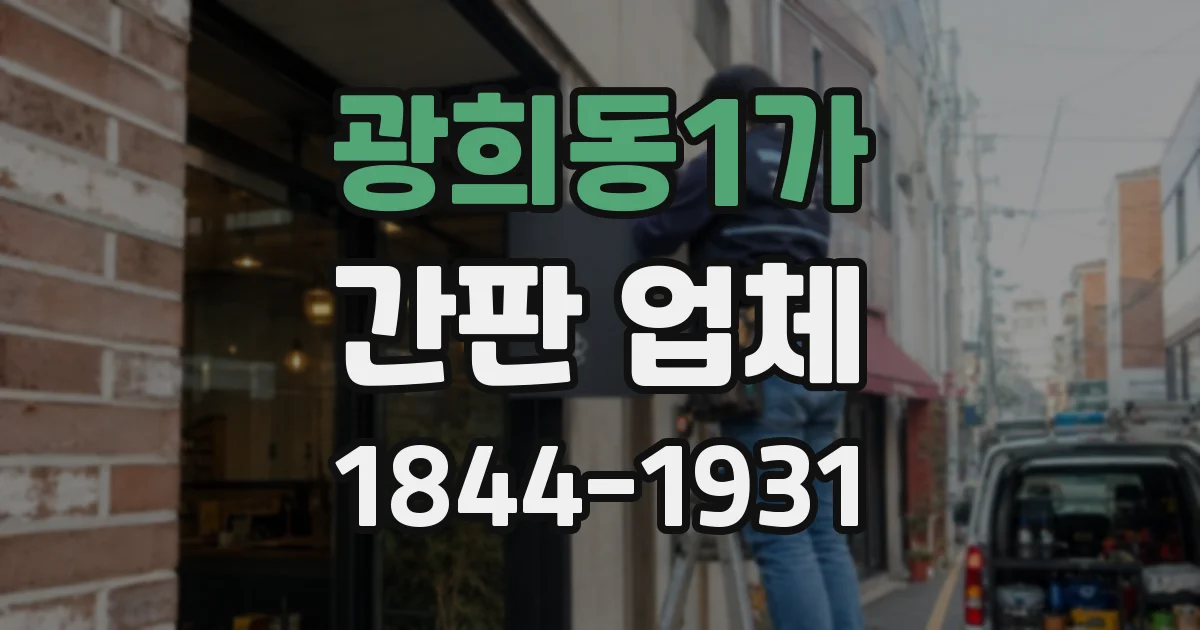 광희동1가 간판 업체