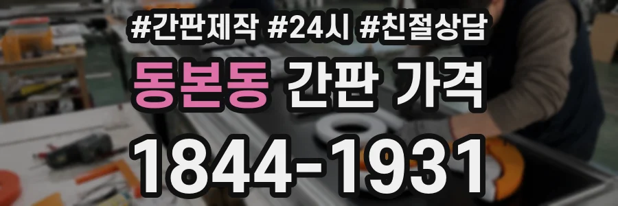 동본동 간판 가격