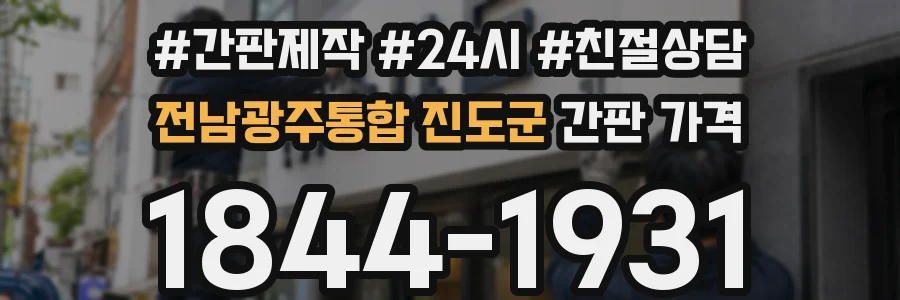 전남광주통합 진도군 간판 가격