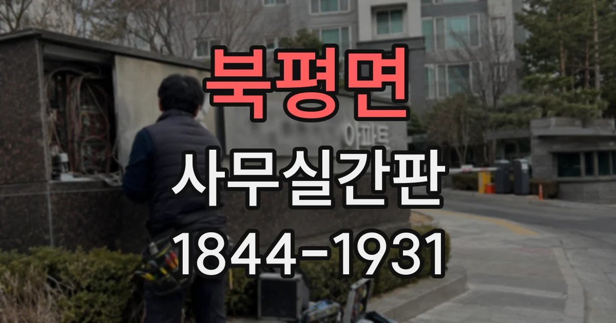 북평면 사무실간판