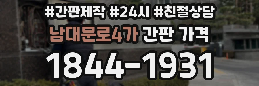 남대문로4가 간판 가격