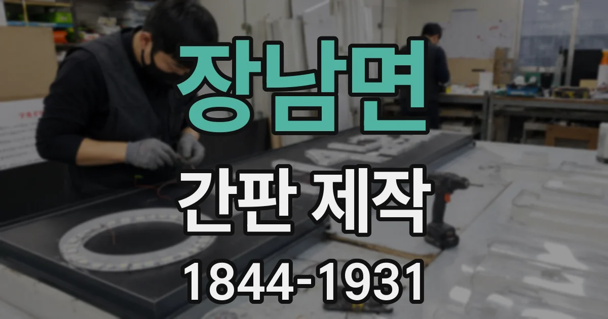 장남면 간판 제작