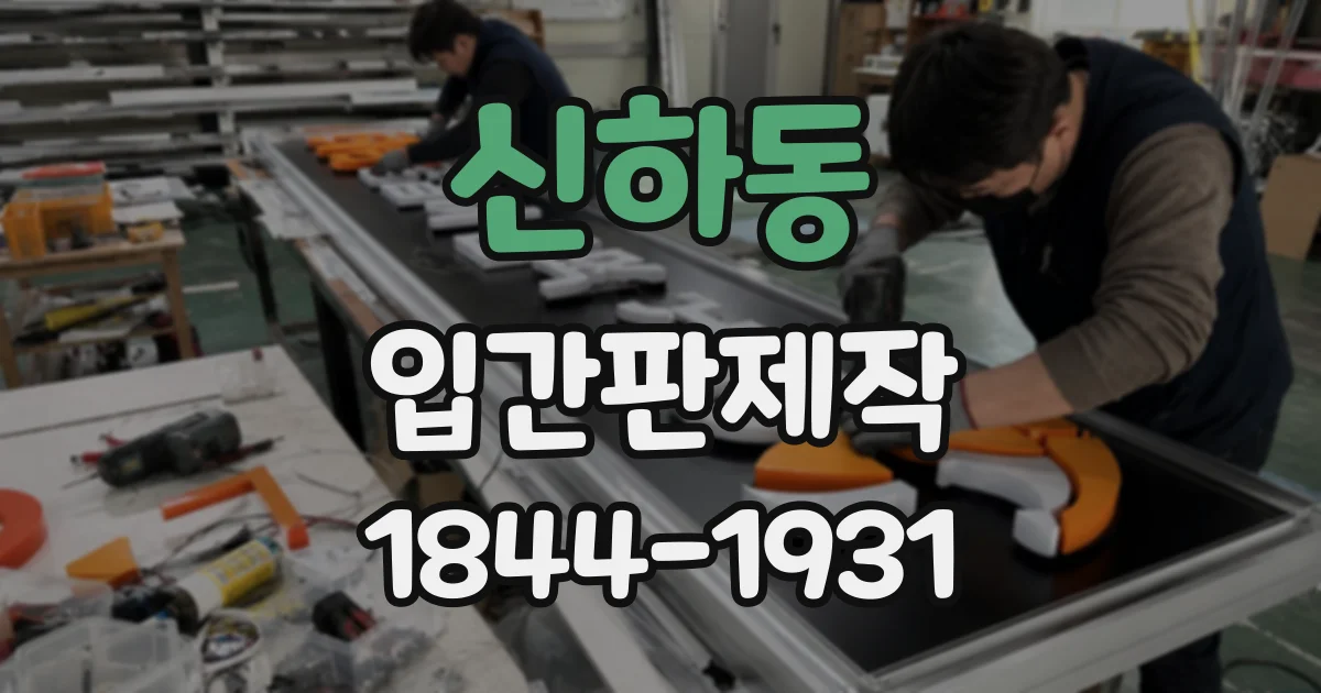 신하동 입간판제작