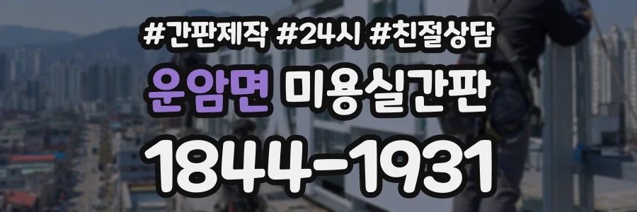 운암면 미용실간판 상담 전화 1844-1931