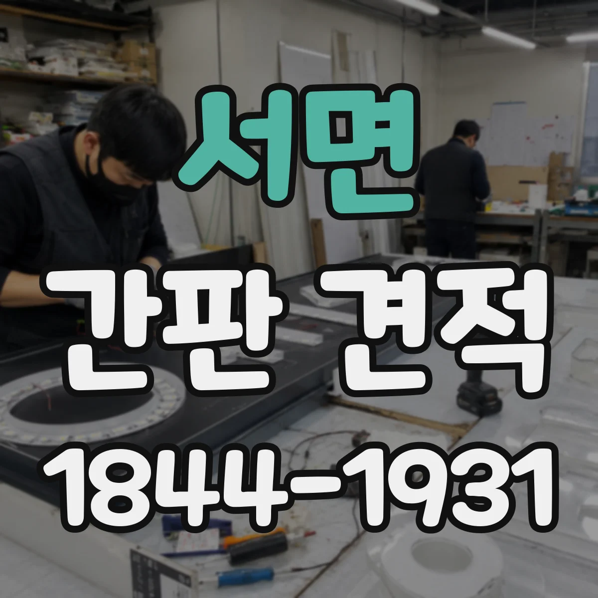 서면 간판 견적