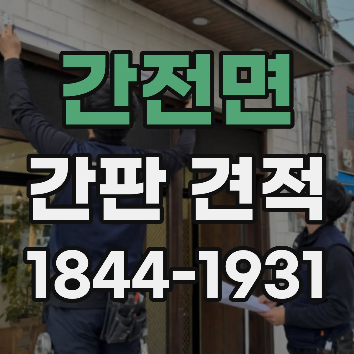 간전면 간판 견적