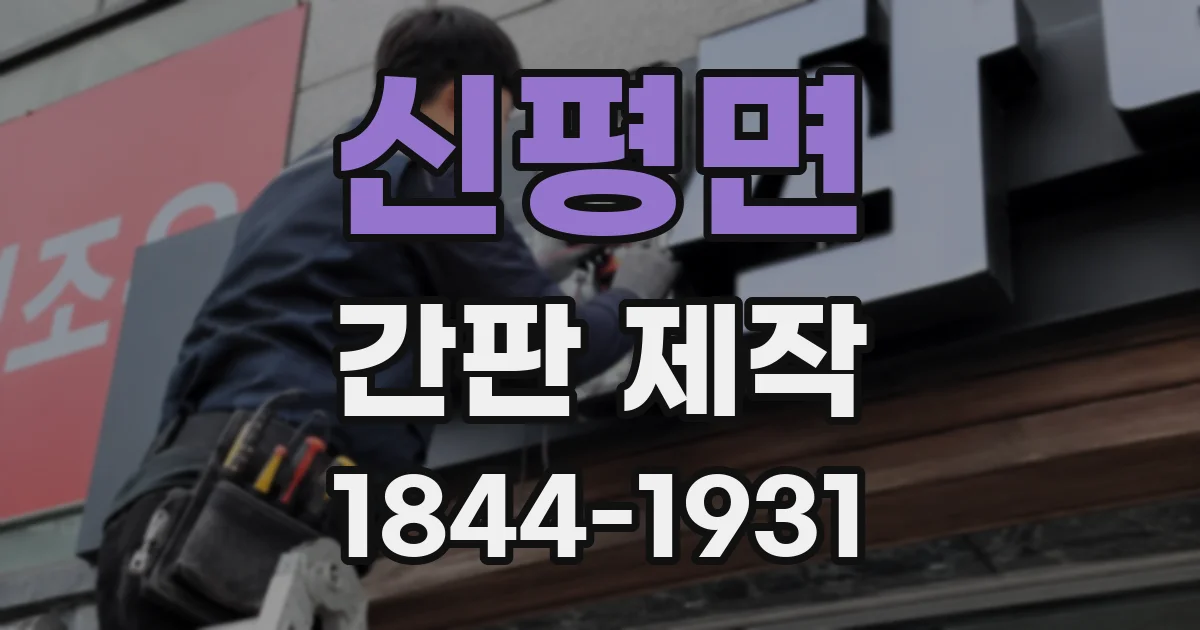 신평면 간판 제작