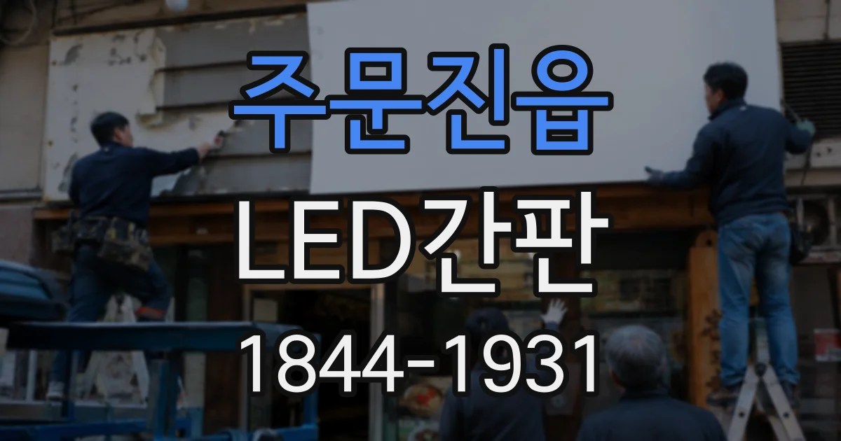 주문진읍 LED간판