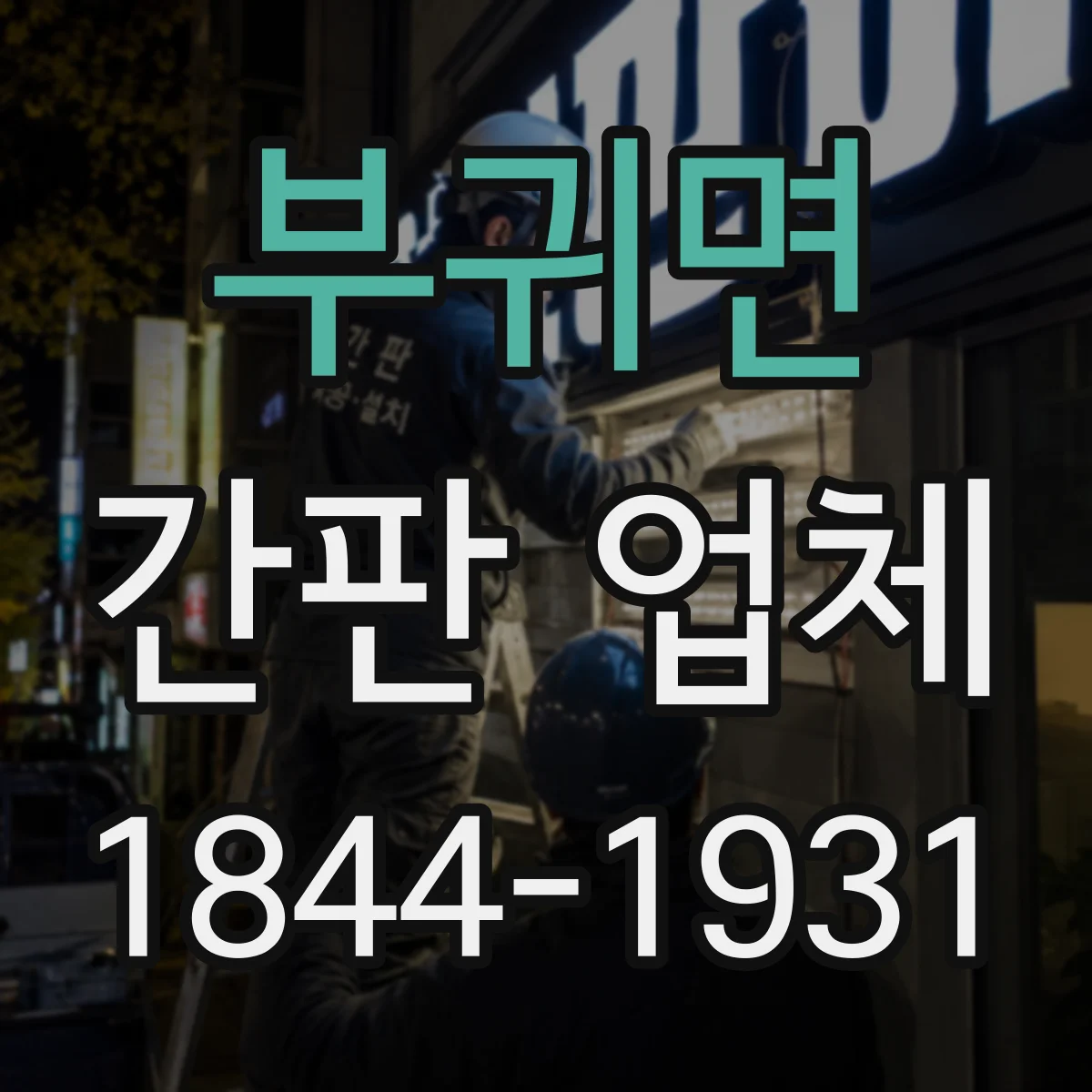 부귀면 간판 업체