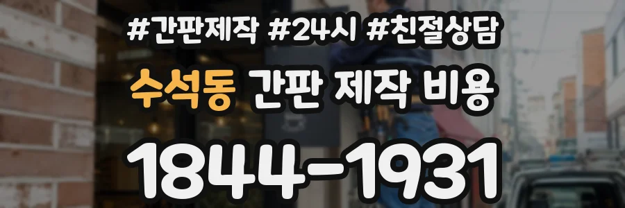 수석동 간판 제작 비용