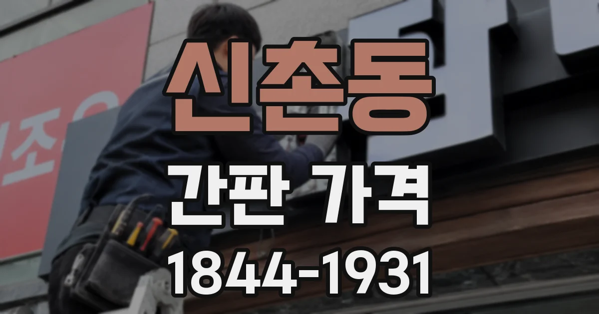 신촌동 간판 가격