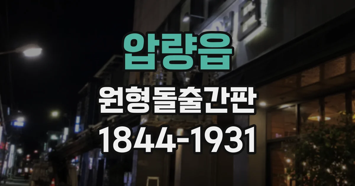 압량읍 원형돌출간판