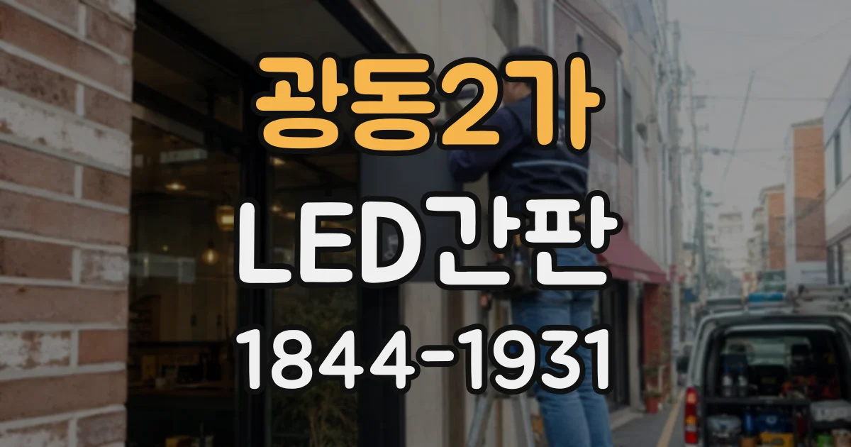 광동2가 LED간판