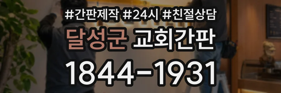 달성군 교회간판 상담 전화 1844-1931