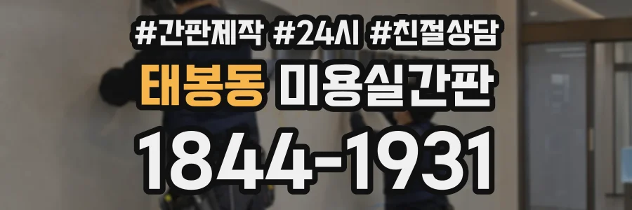 태봉동 미용실간판 상담 전화 1844-1931