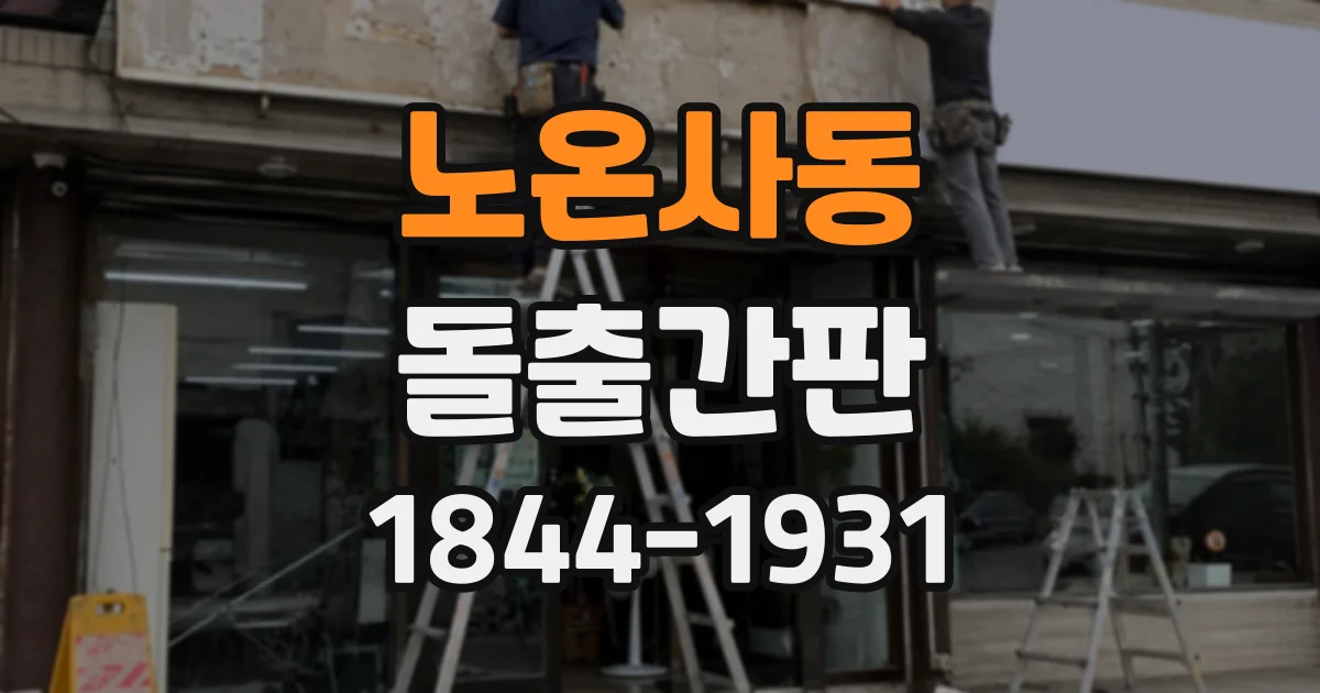 노온사동 돌출간판
