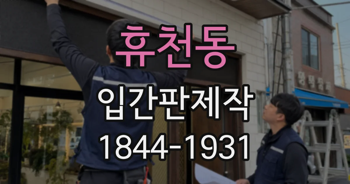 휴천동 입간판제작