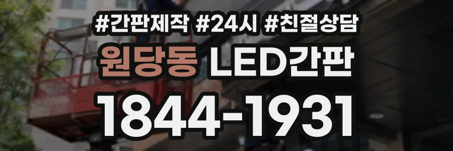 원당동 LED간판 상담 전화 1844-1931