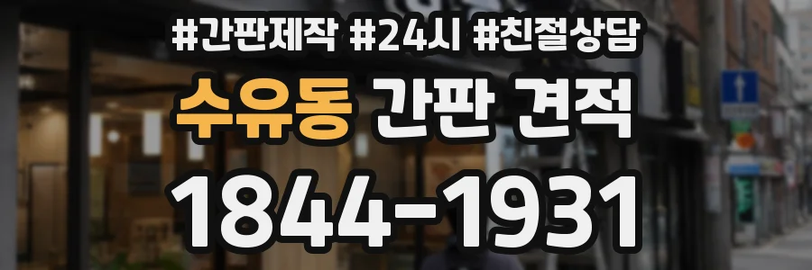 수유동 간판 견적