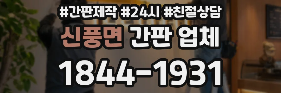 신풍면 간판 업체