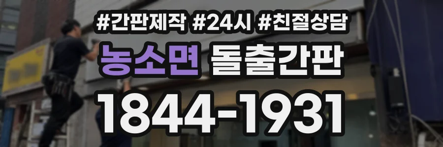 농소면 돌출간판 상담 전화 1844-1931