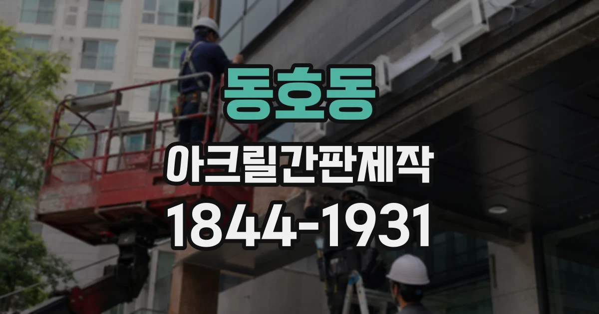 동호동 아크릴간판제작