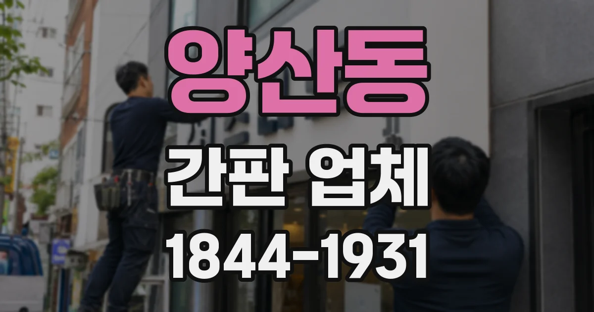 양산동 간판 업체