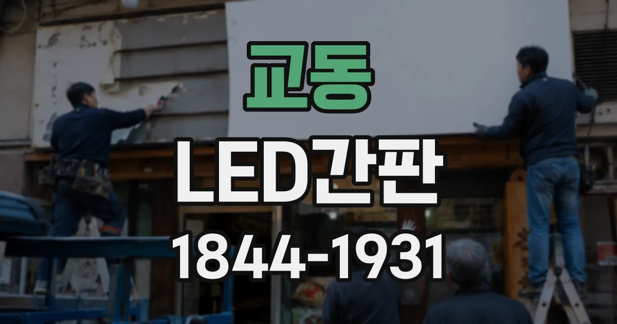 교동 LED간판