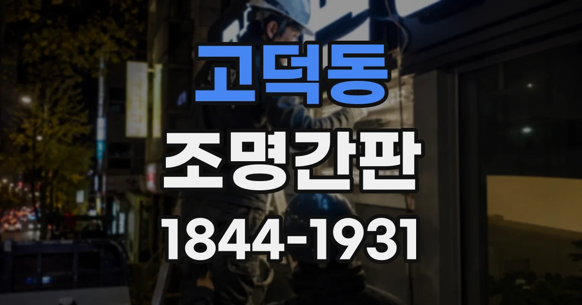 고덕동 조명간판