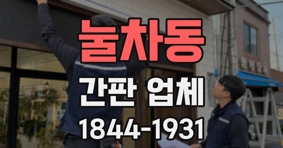 눌차동 간판 업체