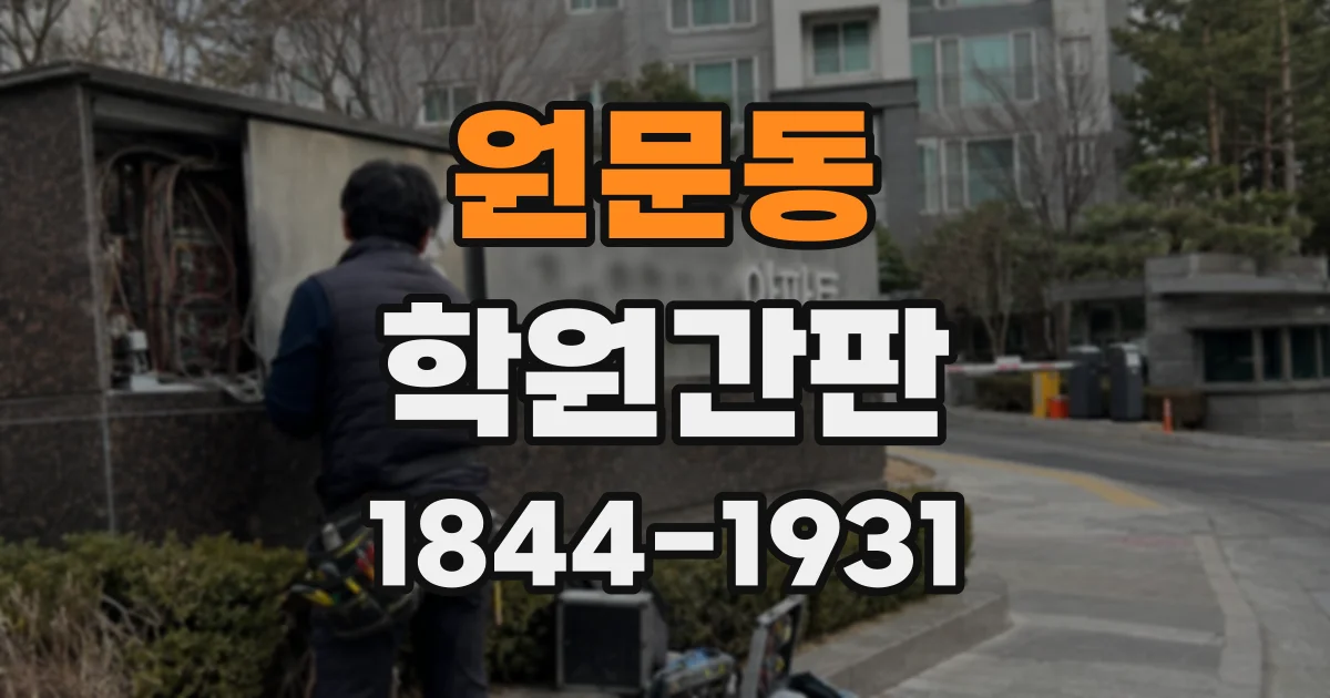 원문동 학원간판