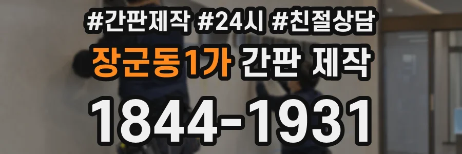 장군동1가 간판 제작
