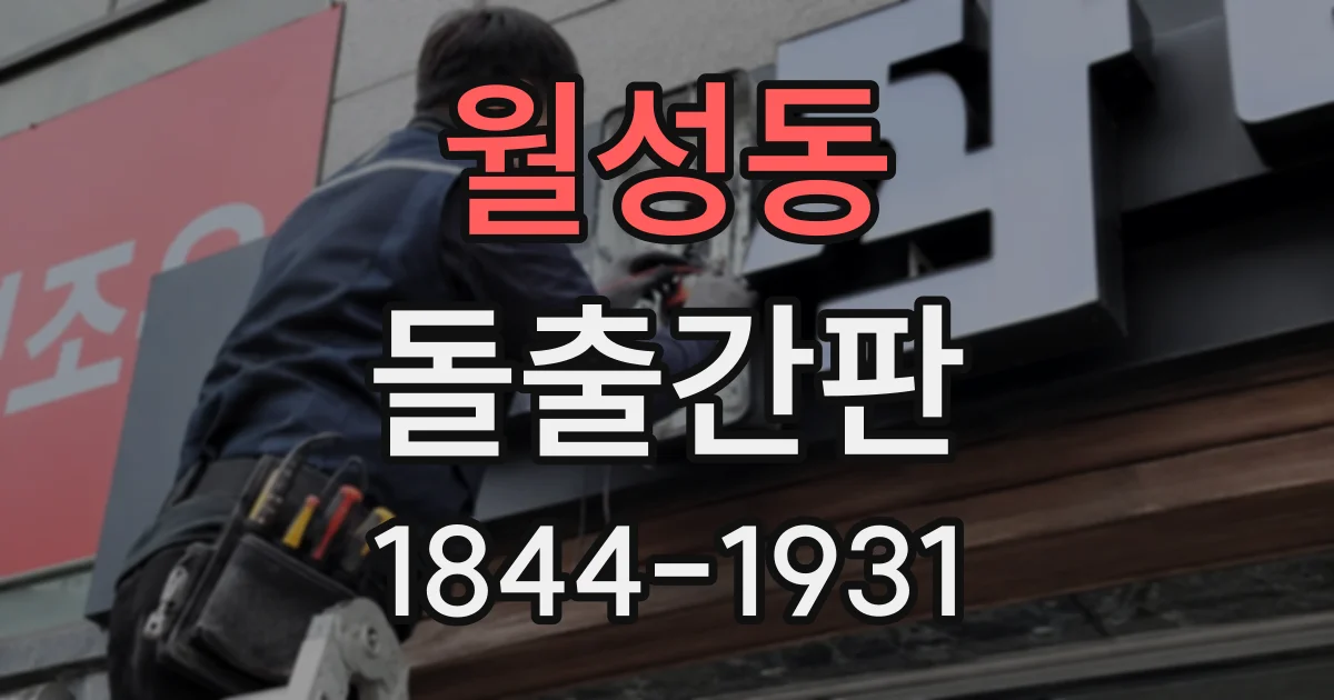 월성동 돌출간판