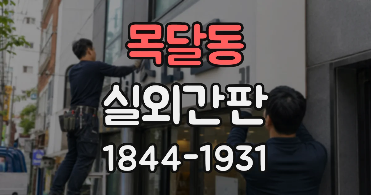 목달동 실외간판