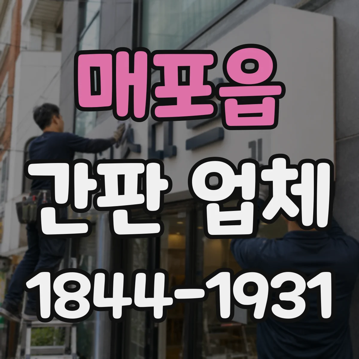 매포읍 간판 업체