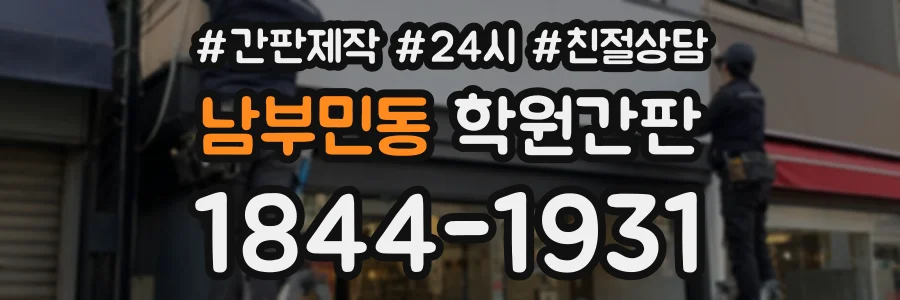 남부민동 학원간판 상담 전화 1844-1931