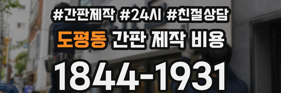 도평동 간판 제작 비용