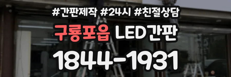 구룡포읍 LED간판 상담 전화 1844-1931