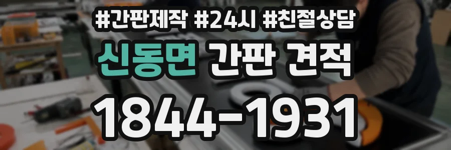 신동면 간판 견적