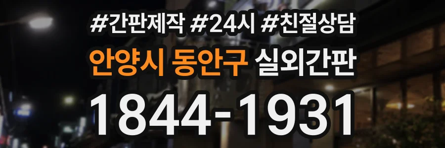 안양시 동안구 실외간판 상담 전화 1844-1931